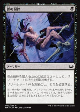 naokuroshop MTG [MM3][060][黒][C][JP][骨の粉砕/Bone Splinters] NM