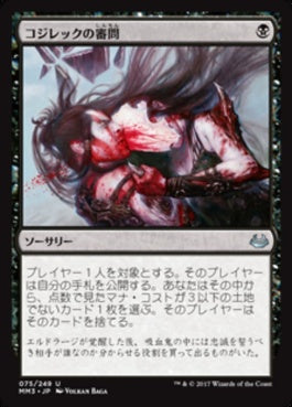 naokuroshop MTG [MM3][075][黒][U][JP][コジレックの審問/Inquisition of Kozilek] NM