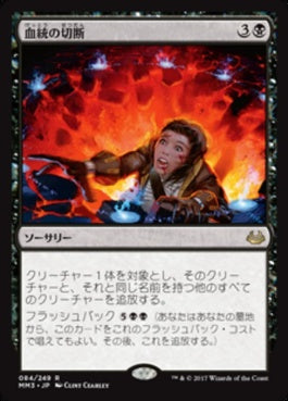 naokuroshop MTG [MM3][084][黒][R][JP][血統の切断/Sever the Bloodline] NM