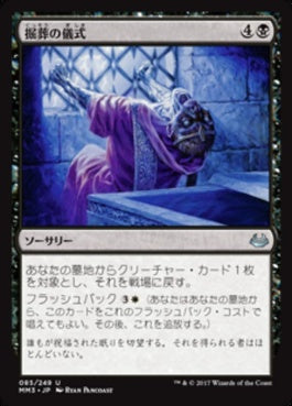 naokuroshop MTG [MM3][085][黒][U][JP][掘葬の儀式/Unburial Rites] NM