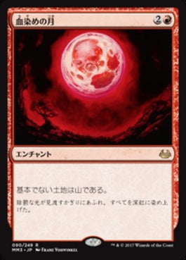 naokuroshop MTG [MM3][090][赤][R][JP][血染めの月/Blood Moon] NM