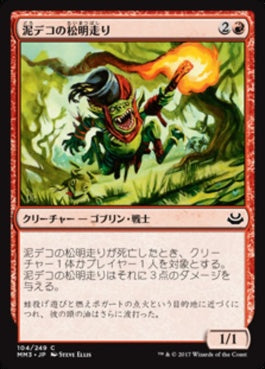 naokuroshop MTG [MM3][104][赤][C][JP][泥デコの松明走り/Mudbutton Torchrunner] NM