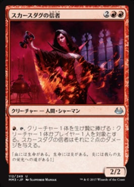 naokuroshop MTG [MM3][112][赤][U][JP][スカースダグの信者/Skirsdag Cultist] NM