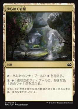 naokuroshop MTG [MM3][247][土地][C][JP][ゆらめく岩屋/Shimmering Grotto] NM