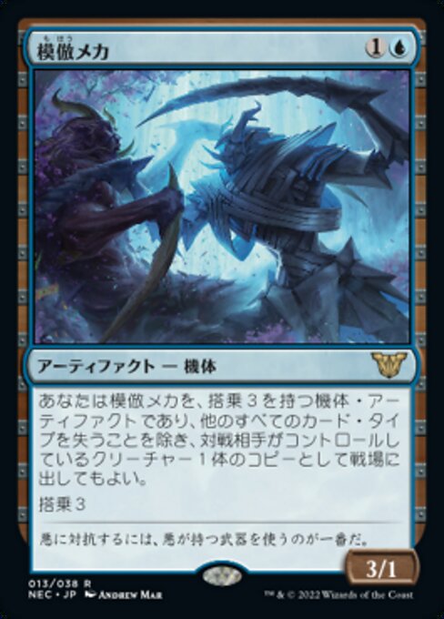 naokuroshop MTG [NEC][0013][青][R][[JP][模倣メカ/Imposter Mech] NM