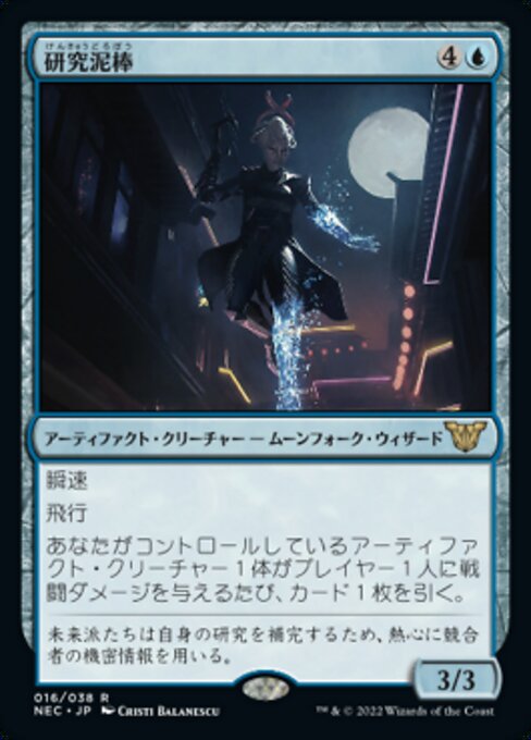 naokuroshop MTG [NEC][0016][青][R][[JP][研究泥棒/Research Thief] NM