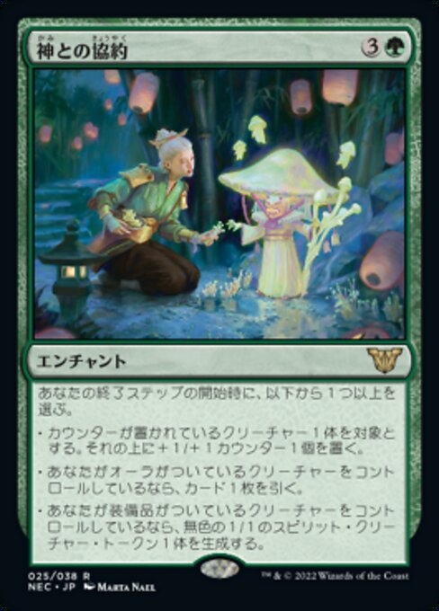 naokuroshop MTG [NEC][0025][緑][R][[JP][神との協約/Concord with the Kami] NM