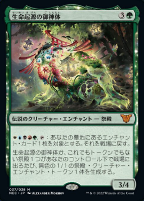 naokuroshop MTG [NEC][0037][緑][M][[JP][生命起源の御神体/Go-Shintai of Life's Origin]（foil） NM