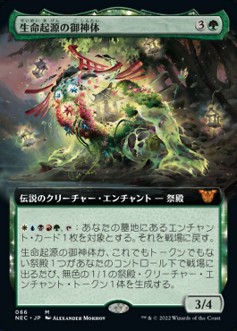 naokuroshop MTG [NEC][0066][緑][M][[JP][生命起源の御神体/Go-Shintai of Life's Origin] NM