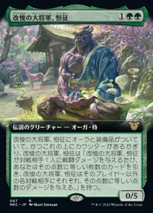 naokuroshop MTG [NEC][0067][緑][R][[JP][改悛の大将軍、恒征/Kosei, Penitent Warlord] NM