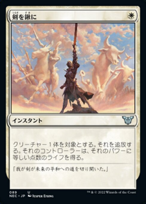 naokuroshop MTG [NEC][0089][白][U][[JP][剣を鍬に/Swords to Plowshares] NM