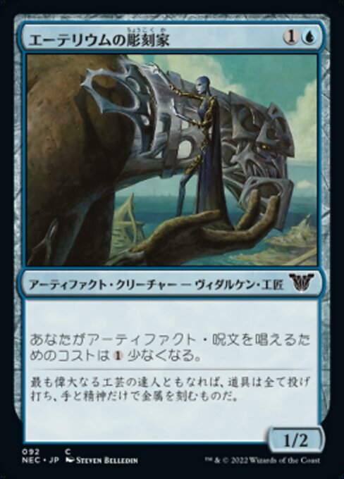 naokuroshop MTG [NEC][0092][青][C][[JP][エーテリウムの彫刻家/Etherium Sculptor] NM