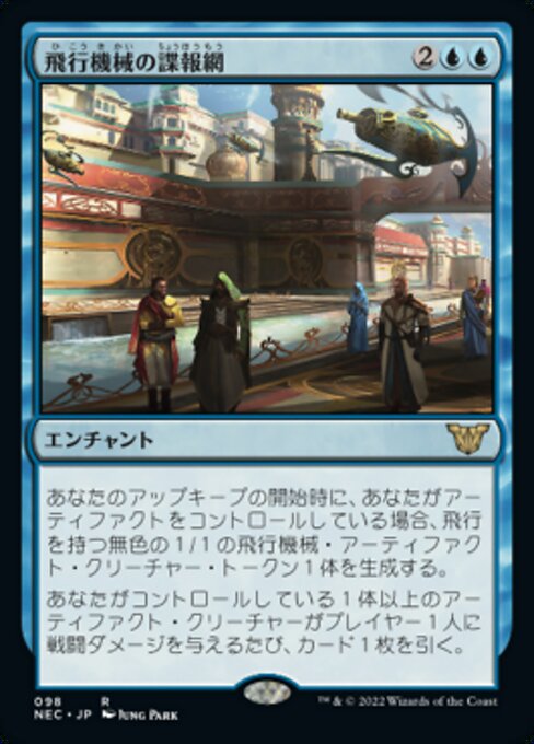 naokuroshop MTG [NEC][0098][青][R][[JP][飛行機械の諜報網/Thopter Spy Network] NM