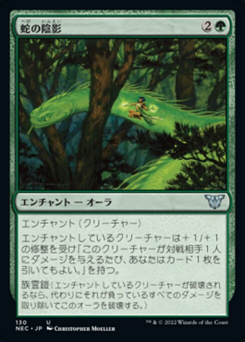 naokuroshop MTG [NEC][0130][緑][U][[JP][蛇の陰影/Snake Umbra] NM