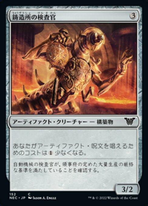 naokuroshop MTG [NEC][0152][茶][C][[JP][鋳造所の検査官/Foundry Inspector] NM