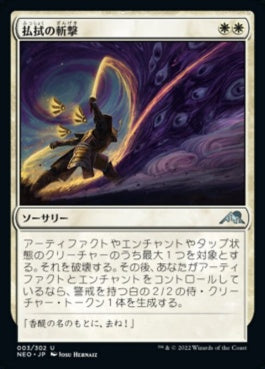 naokuroshop MTG [NEO][003][白][U][JP][払拭の斬撃/Banishing Slash] NM