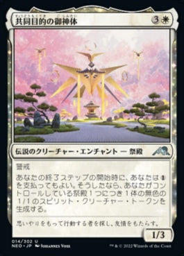 naokuroshop MTG [NEO][014][白][U][JP][共同目的の御神体/Go-Shintai of Shared Purpose] NM