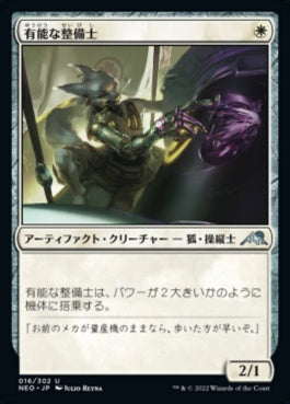 naokuroshop MTG [NEO][016][白][U][JP][有能な整備士/Hotshot Mechanic]（foil） NM