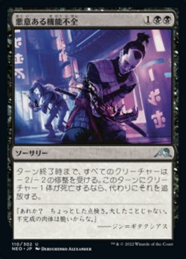 naokuroshop MTG [NEO][110][黒][U][JP][悪意ある機能不全/Malicious Malfunction]（foil） NM