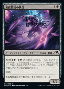 naokuroshop MTG [NEO][112][黒][C][JP][無孤勢団の伏兵/Mukotai Ambusher]（foil） NM