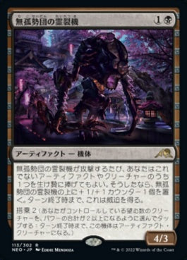 naokuroshop MTG [NEO][113][黒][R][JP][無孤勢団の霊裂機/Mukotai Soulripper]（foil） NM