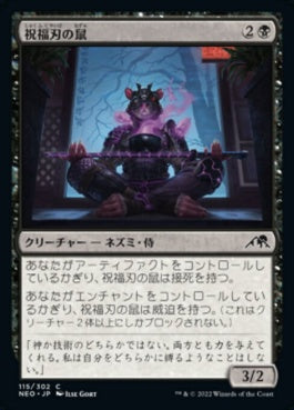 naokuroshop MTG [NEO][115][黒][C][JP][祝福刃の鼠/Nezumi Bladeblesser]（foil） NM