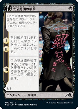 naokuroshop MTG [NEO][117][黒][C][JP][大牙勢団の襲撃/Okiba Reckoner Raid] NM