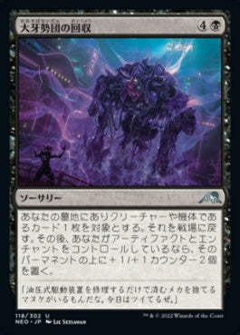 naokuroshop MTG [NEO][118][黒][U][JP][大牙勢団の回収/Okiba Salvage] NM