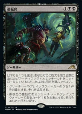 naokuroshop MTG [NEO][122][黒][R][JP][魂転移/Soul Transfer]（foil） NM