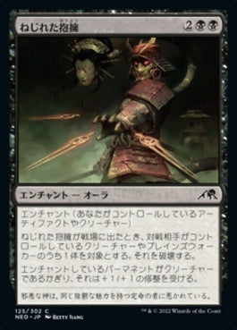 naokuroshop MTG [NEO][125][黒][C][JP][ねじれた抱擁/Twisted Embrace]（foil） NM