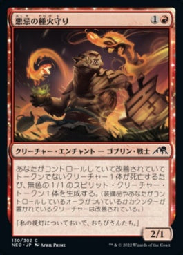 naokuroshop MTG [NEO][130][赤][C][JP][悪忌の種火守り/Akki Ember-Keeper] NM