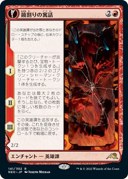 naokuroshop MTG [NEO][141][赤][R][JP][鏡割りの寓話/Fable of the Mirror-Breaker]（foil） NM