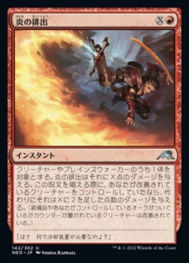 naokuroshop MTG [NEO][142][赤][U][JP][炎の排出/Flame Discharge]（foil） NM