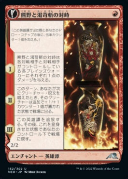 naokuroshop MTG [NEO][152][赤][U][JP][熊野と渇苛斬の対峙/Kumano Faces Kakkazan]（foil） NM