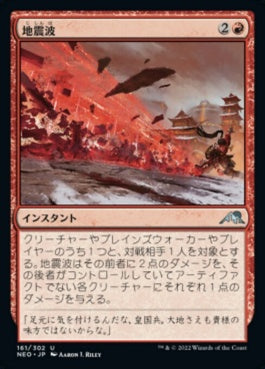 naokuroshop MTG [NEO][161][赤][U][JP][地震波/Seismic Wave]（foil） NM