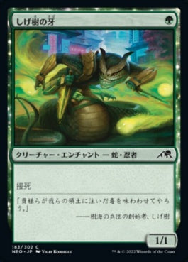 naokuroshop MTG [NEO][183][緑][C][JP][しげ樹の牙/Fang of Shigeki]（foil） NM