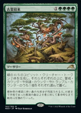 naokuroshop MTG [NEO][193][緑][R][JP][古霊招来/Invoke the Ancients]（foil） NM