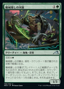 naokuroshop MTG [NEO][198][緑][U][JP][機械壊しの河童/Kappa Tech-Wrecker]（foil） NM