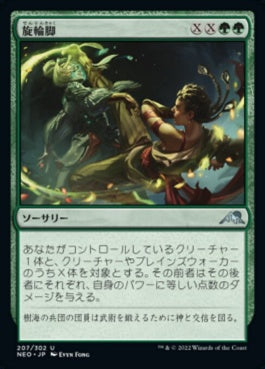 naokuroshop MTG [NEO][207][緑][U][JP][旋輪脚/Spinning Wheel Kick]（foil） NM