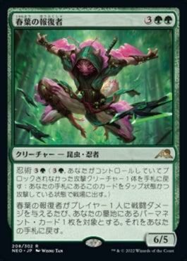 naokuroshop MTG [NEO][208][緑][R][JP][春葉の報復者/Spring-Leaf Avenger] NM