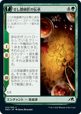 naokuroshop MTG [NEO][210][緑][C][JP][せし郎師匠の伝承/Tales of Master Seshiro]（foil） NM