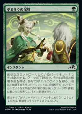 naokuroshop MTG [NEO][211][緑][C][JP][タミヨウの保管/Tamiyo's Safekeeping]（foil） NM