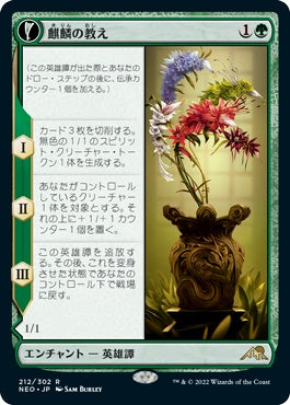 naokuroshop MTG [NEO][212][緑][R][JP][麒麟の教え/Teachings of the Kirin]（foil） NM