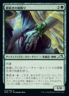 naokuroshop MTG [NEO][214][緑][U][JP][網紡ぎの袖飾り/Webspinner Cuff]（foil） NM