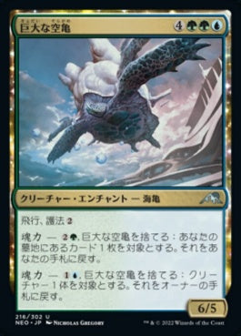 naokuroshop MTG [NEO][216][多][U][JP][巨大な空亀/Colossal Skyturtle] NM