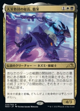 naokuroshop MTG [NEO][220][多][R][JP][大牙勢団の総長、脂牙/Greasefang, Okiba Boss] NM