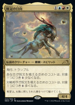 naokuroshop MTG [NEO][222][多][R][JP][暁冠の日向/Hinata, Dawn-Crowned]（foil） NM