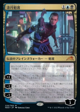 naokuroshop MTG [NEO][226][多][M][JP][漆月魁渡/Kaito Shizuki] NM