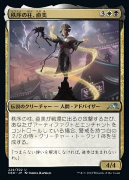 naokuroshop MTG [NEO][229][多][U][JP][秩序の柱、直美/Naomi, Pillar of Order] NM