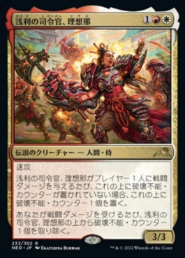 naokuroshop MTG [NEO][233][多][R][JP][浅利の司令官、理想那/Risona, Asari Commander]（foil） NM